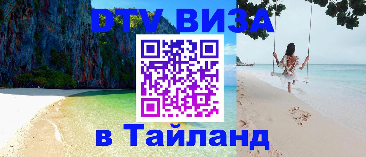 Как сделать DTV визу в Тайланд 