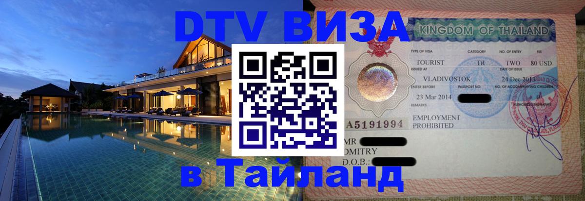 VISA в Тайланд для удалёнщиков Тольятти 