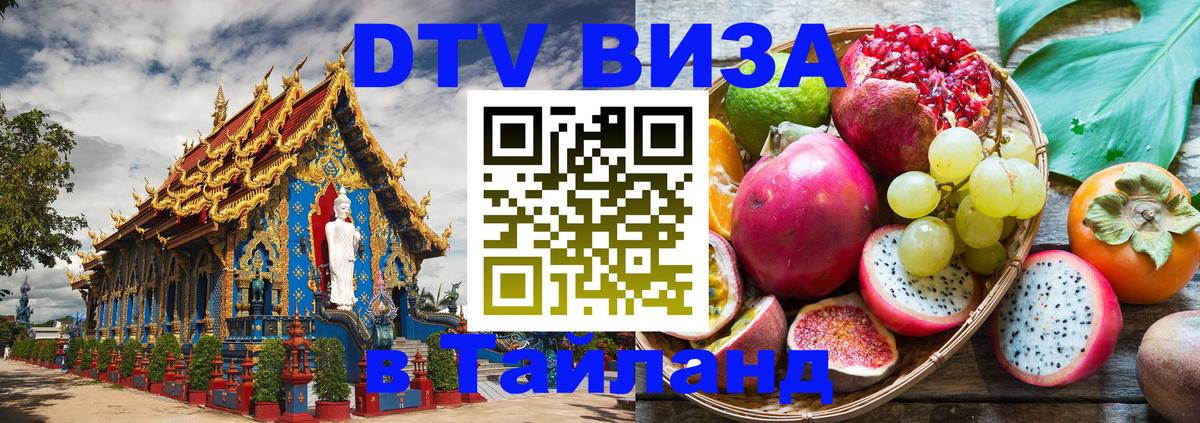 DTV Visa Thailand — прайс и условия, виза без дополнительных документов - 04.10.2025 